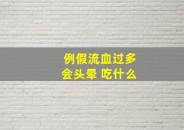 例假流血过多会头晕 吃什么